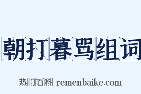 朝打暮骂组词是什么意思的图片